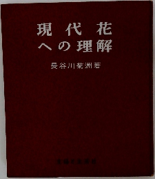 現代花への理解 