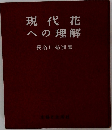 現代花への理解 