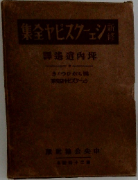 新修シェークスピヤ全集