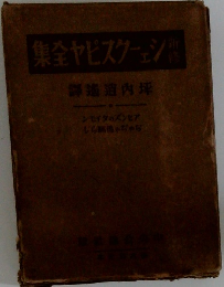 シェークスピア全集