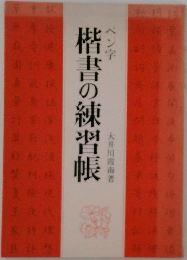 楷書の練習帳