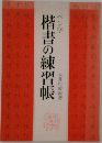 楷書の練習帳