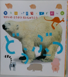 せかいのどうぶつだいしゅうごう