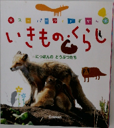 いきものくらし