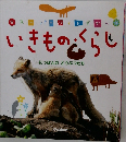 いきものくらし