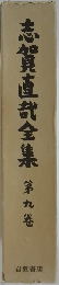 志賀直哉全集　第9巻