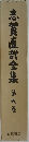 志賀直哉全集　第9巻