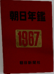 朝日年鑑1967