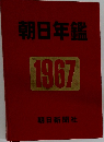 朝日年鑑1967