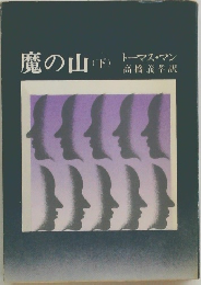 魔の山　下