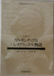 ガルガンチュワとパンタグリュエル物語
