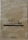 ガルガンチュワとパンタグリュエル物語