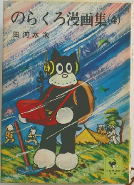 のらくろ漫画集(4)