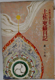 古典文学全集 6　土佐・更級日記