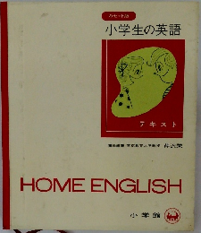 小学生の英語
