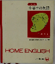 小学生の英語