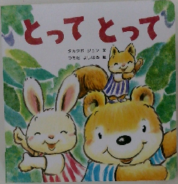 とってとって