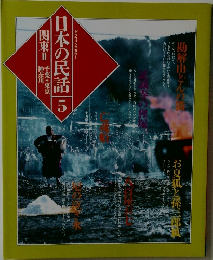 日本の民話 5　関東 2