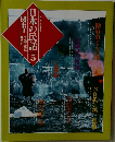日本の民話 5　関東 2
