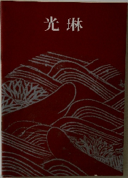 光琳