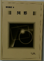 数的処理 Ⅲ　図形