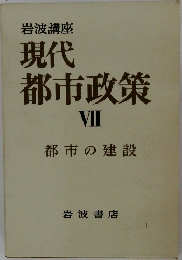 現代都市政策　VII