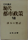 現代都市政策　VII