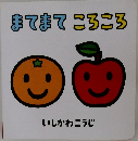 まてまてころころ