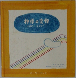 神様の宝物　シスターロザリー