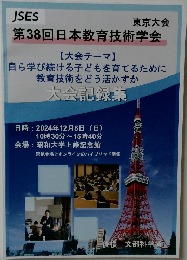 第38回日本教育技術学会