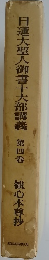 日蓮大聖人御書十大部講義 第四巻