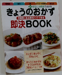 きょうのおかず冷即決BOOK