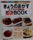 きょうのおかず冷即決BOOK