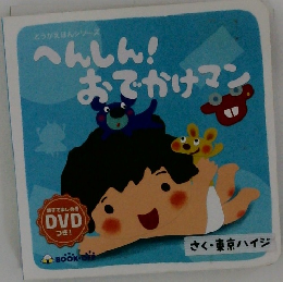 へんしん!おでかけマン