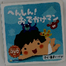 へんしん!おでかけマン