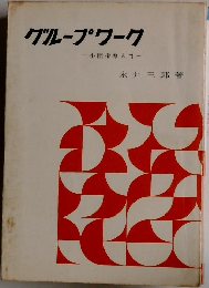 グループワーク　小団指導入門