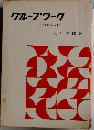 グループワーク　小団指導入門