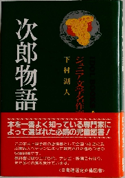 次郎物語