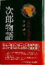 次郎物語