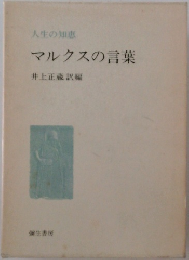マルクスの言葉