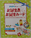 お誕生表  お誕生カード