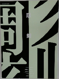 彫刻