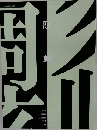 彫刻