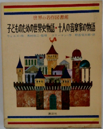 　子どものための世界史物語・十人の音楽家の物語