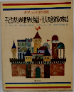 　子どものための世界史物語・十人の音楽家の物語