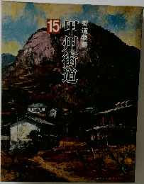 甲州街道　15