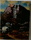 甲州街道　15