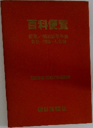 百科便覧　