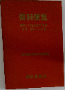 百科便覧　