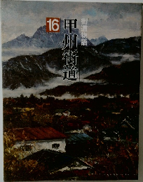 甲州街道 16